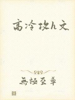 高冷攻h文