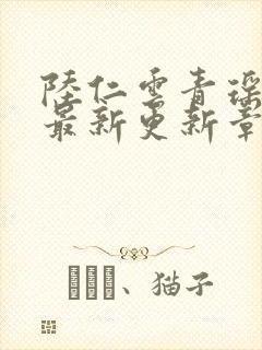 陆仁云青瑶作者最新更新章节封面