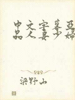 中文字幕亚洲精品人妻少妇封面