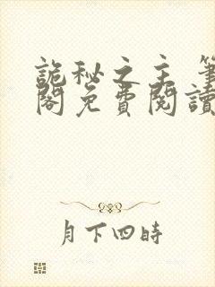 诡秘之主 笔趣阁免费阅读无弹窗