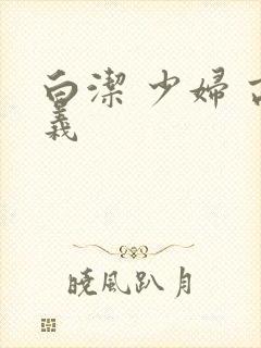 白洁 少妇 高义