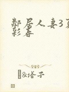 邻居人妻3夏目彩春