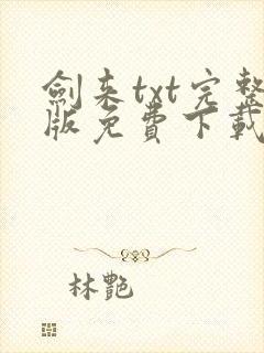 剑来txt完整版免费下载奇书网