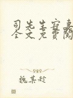 司先生宠妻无度全文免费阅读封面