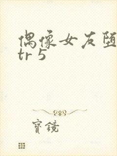 偶像女友堕落ntr 5