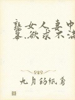 熟女人妻中文字幕.欲求不满封面