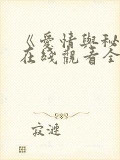 《爱情与秘密》在线观看全集