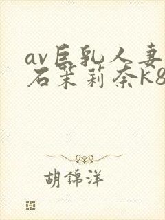 av巨乳人妻白石茉莉奈k8