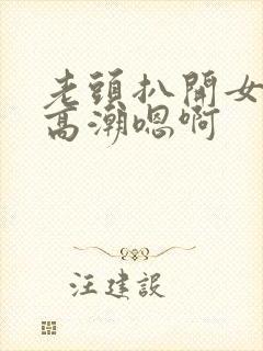 老头扒开女人添高潮嗯啊