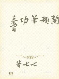 秦功笔趣阁无弹窗
