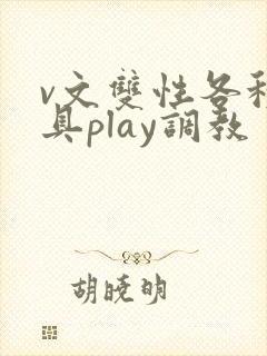 v文双性各种道具play调教封面