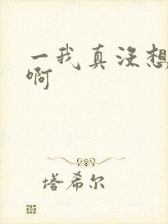 一我真没想出名啊封面