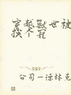 穿越兽世被兽夫挨个宠