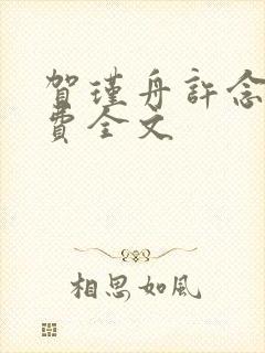 贺瑾舟许念禾免费全文