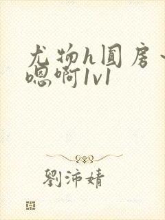 尤物h圆房～h嗯啊1v1封面