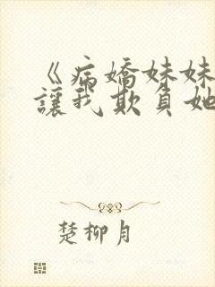 《病娇妹妹只想让我欺负她》漫画全80
