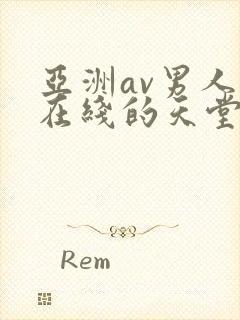 亚洲av男人的在线的天堂
