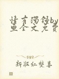 情有独钟by红鱼全文免费阅读笔趣阁