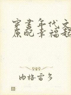 穿书年代文炮灰原配幸福起来