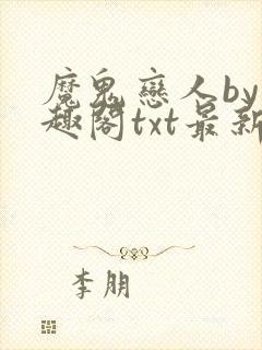 魔鬼恋人by笔趣阁txt最新章节内容小说