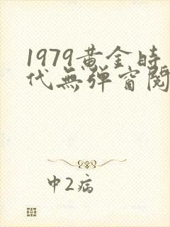 1979黄金时代无弹窗阅读