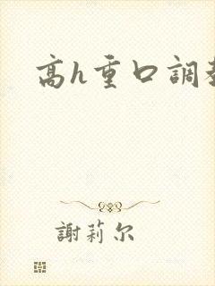 高h重口调教文