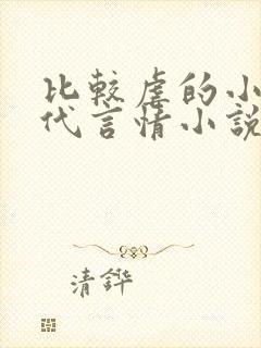 比较虐的小说现代言情小说