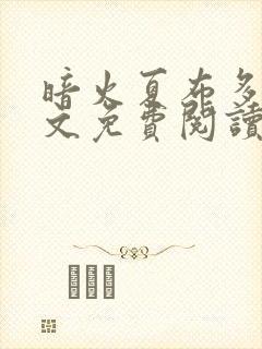 暗火夏布多昂全文免费阅读笔趣阁
