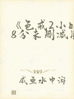 《色戒2小时38分未删减版》