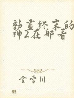 动画终末的女武神2在哪看