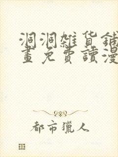 洞洞杂货铺漫画画免费读漫画下拉式土豪漫画