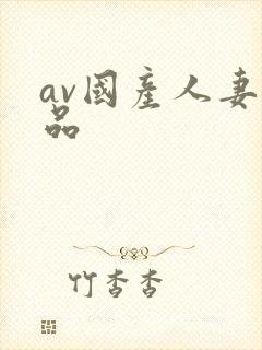 av国产人妻精品