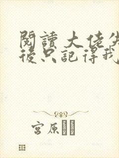 阅读 大佬失忆后只记得我