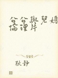 公公与儿媳妇的伦理片