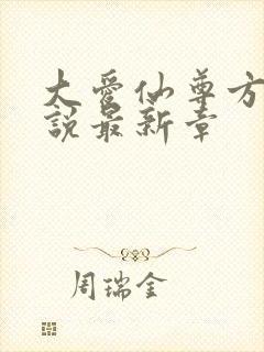 大爱仙尊方源小说最新章