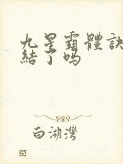 九星霸体诀快完结了吗
