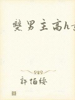 双男主高h黄文封面