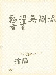 韩漫无删减免费看有
