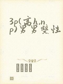 3p(高h,np)男男双性封面