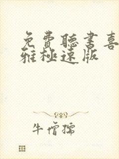 免费听书喜马拉雅极速版