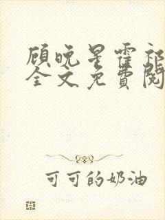 顾晚星霍祁小说全文免费阅读封面