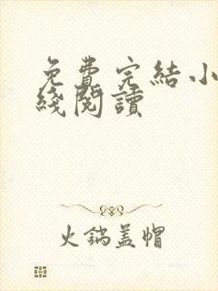 免费完结小说在线阅读