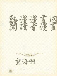 韩漫漫画网免费阅读看漫画下拉