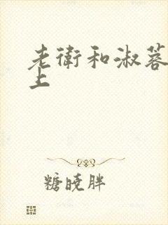 老卫和淑蓉在船上封面