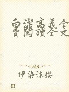 白洁高义全文免费阅读全文笔趣阁小