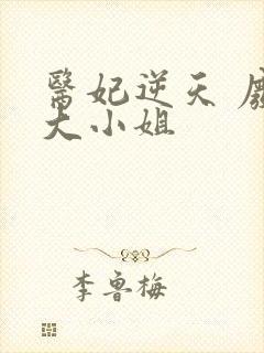 医妃逆天 废柴大小姐