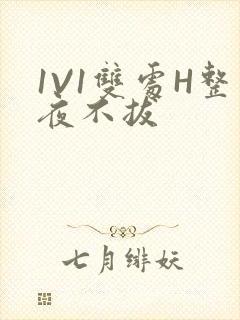 1V1双处H整夜不拔封面