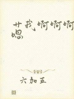 艹我啊啊啊嗯嗯嗯