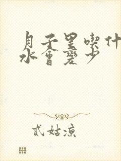月子里吃什么奶水会变少