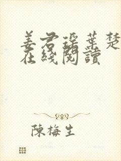 姜君瑶叶楚全文在线阅读